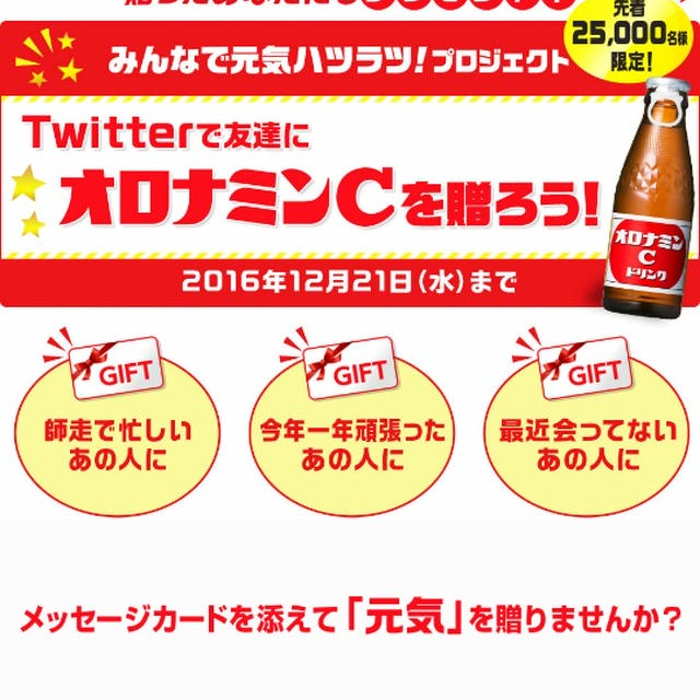 先着！オロナミンCをゲット～giftee