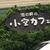 小空カフェ＊名古屋市守山区