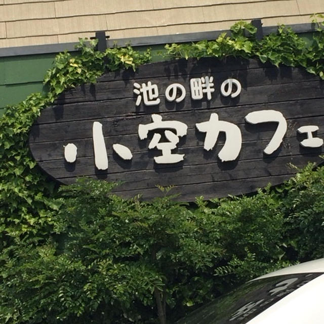 小空カフェ 名古屋市守山区 レシピブログ