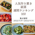 人気作り置き副菜　週間ランキング100