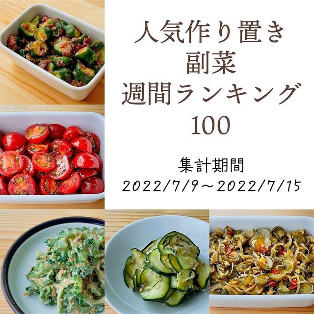 人気作り置き副菜　週間ランキング100