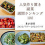 人気作り置き副菜　週間ランキング100