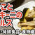 【ダイエットおかず】キノコとズッキーニのピクルスを作るわよ！お酢で健康ダイエット！食物繊維もたっぷり！