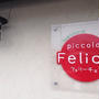 trattoria piccola Felice(ピッコラ　フェリーチェ）新発田市☆でランチ