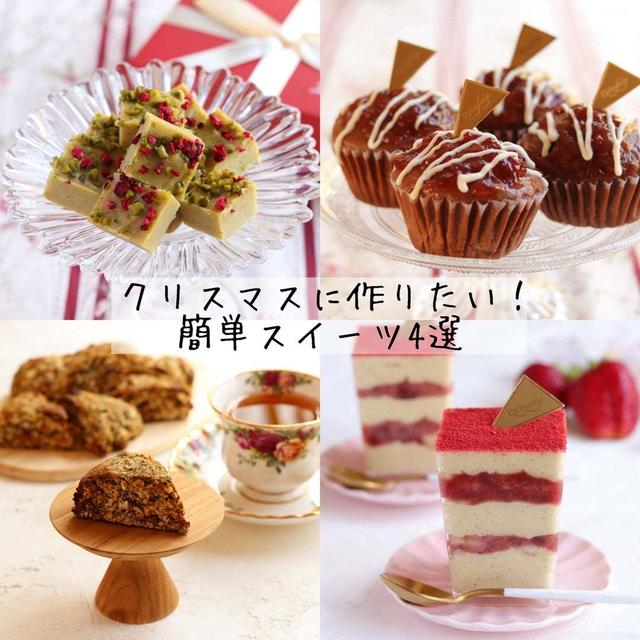 ＊クリスマスに作りたい！簡単スイーツ4選