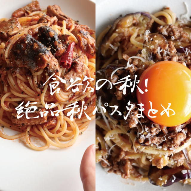 【保存版】食欲の秋！誰でも簡単に作れる絶品の秋パスタレシピ10選