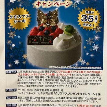 コノミヤ東海キャンペーン５件(クリスマスケーキキャンペーン含む)