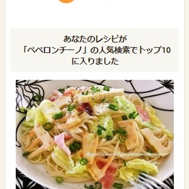 クックパッドでトップ１０入り「たけのこと春キャベツのペペロンチーノ」