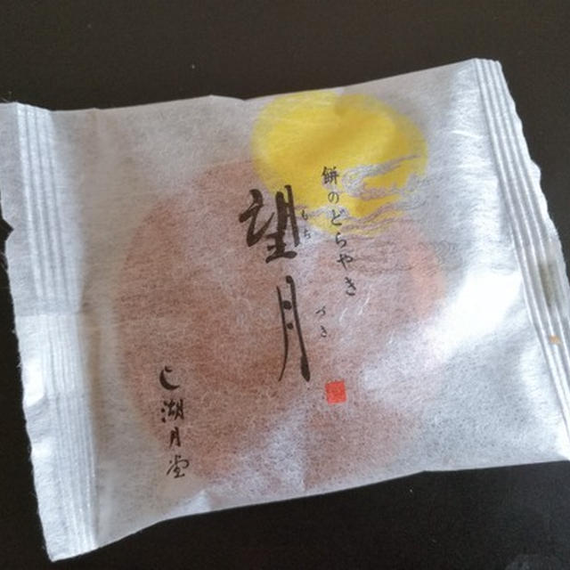 今日のあんこ#119 「湖月堂」餅のどらやき望月【福岡県北九州市】