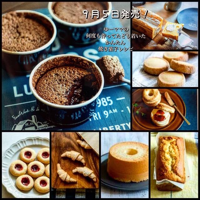 【新刊のお知らせ】"何度も作ってたどり着いた"かんたん焼き菓子レシピ 