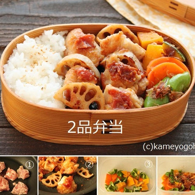 ご飯が進む和弁当「鶏れんこん梅みそ焼き」「野菜おかか和え」2品弁当