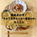我が家ご飯🍚イカと長芋も使った絶品おかず🦑「イカと長芋のバター醤油炒め」のレシピ