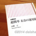 山崎元さんの「超簡単お金の運用術」を読んでみた 極めてシンプルでわかりやすい資産運用法