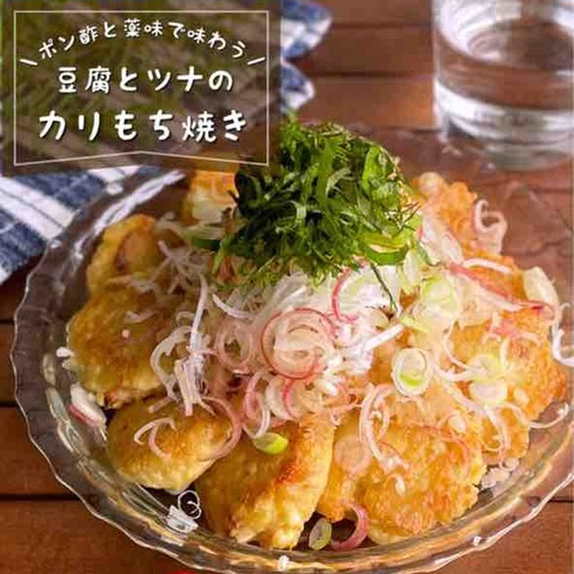 混ぜて焼くだけ♪大根おろしと薬味でさっぱり「豆腐とツナのカリもち焼き」夏のおつまみ/おやつにも！