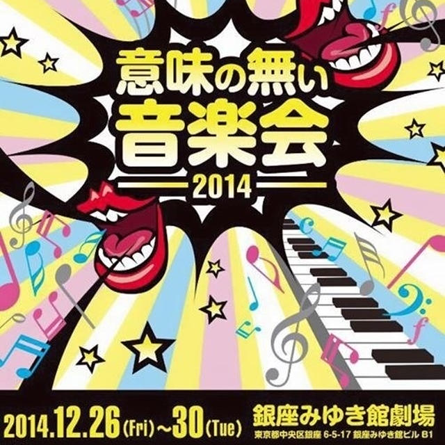 意味のない音楽会2014