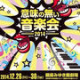 意味のない音楽会2014