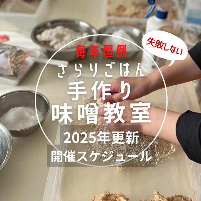  手作り味噌教室  2025年スケジュール （追加開催更新）