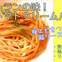 アレでレストランの味に！エビトマトクリームパスタ