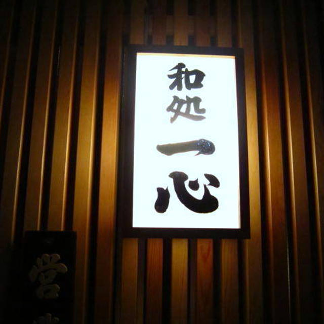 和処一心＠十条