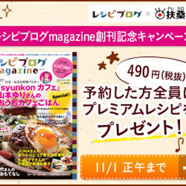 予約販売スタート★レシピブログmagazineにちょこっと顔出しさせていただきました。