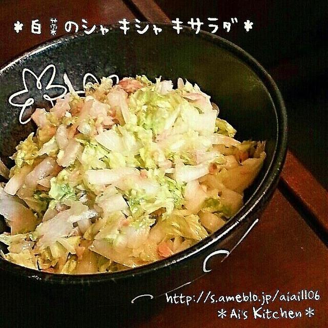 冬の定番！白菜のシャキシャキサラダ♪