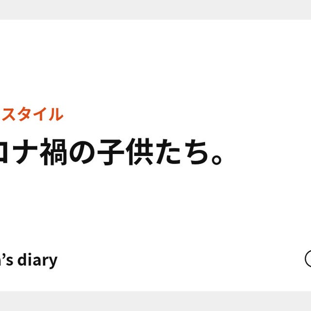 コロナ禍の子供たち。