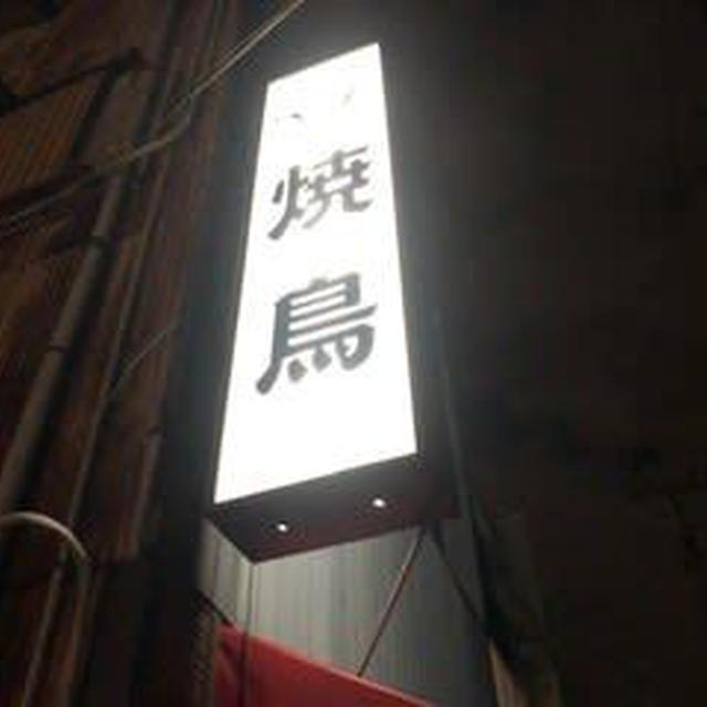焼き鳥屋に行きました