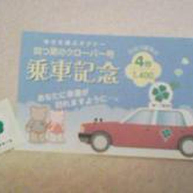 ☆四つ葉タクシー☆