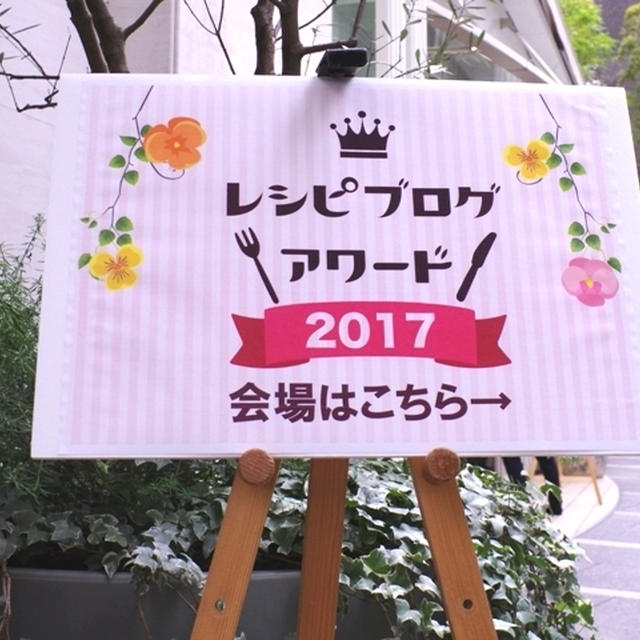 「レシピブログアワード2017」参加☆ありがとうございました！