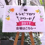 「レシピブログアワード2017」参加☆ありがとうございました！