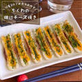 【材料3つ】お弁当・おつまみに！「ちくわの磯辺チーズ焼き」のせてトースターで焼くだけ♪