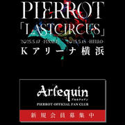さあ、最後のCIRCUSを観に行こう。