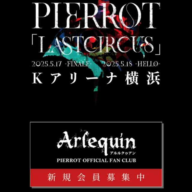 さあ、最後のCIRCUSを観に行こう。