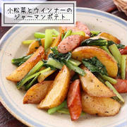 小松菜とウインナーのジャーマンポテト【#作り置き #お弁当 #栄養満点 #おつまみ #副菜】