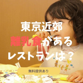 【2023】離乳食無料提供があるレストラン6選！赤ちゃん連れにおすすめ店舗まとめ