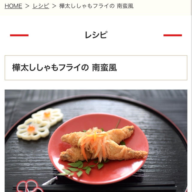 【掲載】樺太ししゃもフライの南蛮風