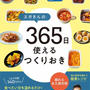 最新刊「スガさんの 365日使えるつくりおき」出版のお知らせ