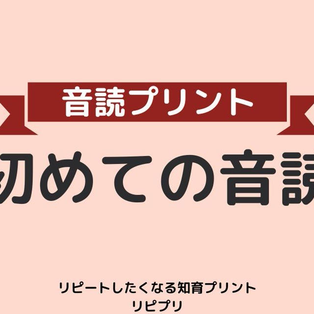 ＜幼児向け無料知育プリント＞初めての音読プリント（とっても簡単）