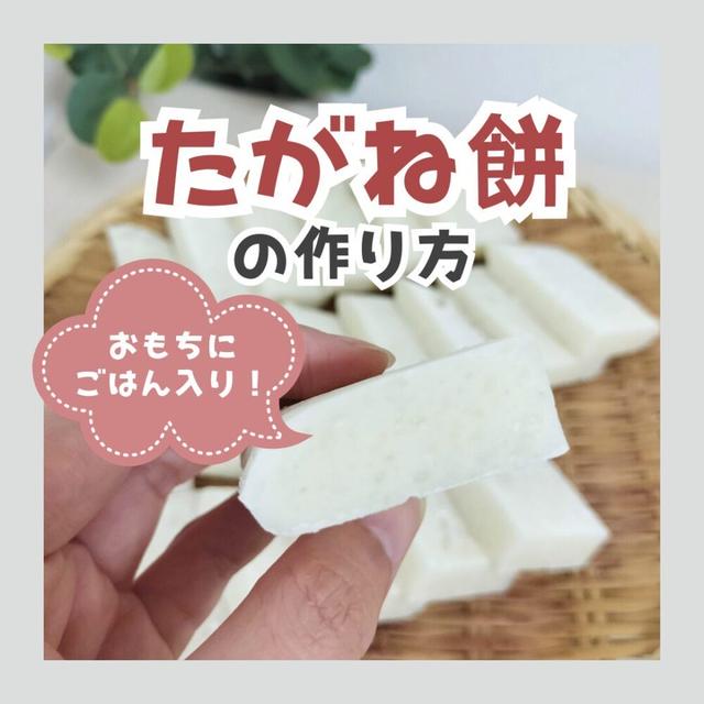 たがね餅の作り方！ホームベーカリーで簡単手作り♪ごはん入りお餅