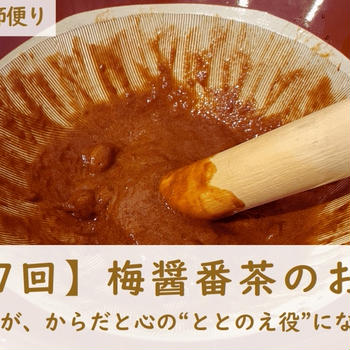 【第7回】梅醤番茶のお手当