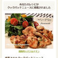 【クックパッドニュース掲載】鶏胸肉☆バジルチキン