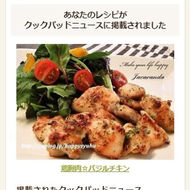 【クックパッドニュース掲載】鶏胸肉☆バジルチキン