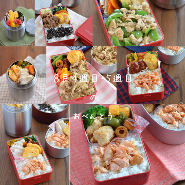 ８月４週目・５週目のお弁当。（コンテナ・夏休み・塾弁当）