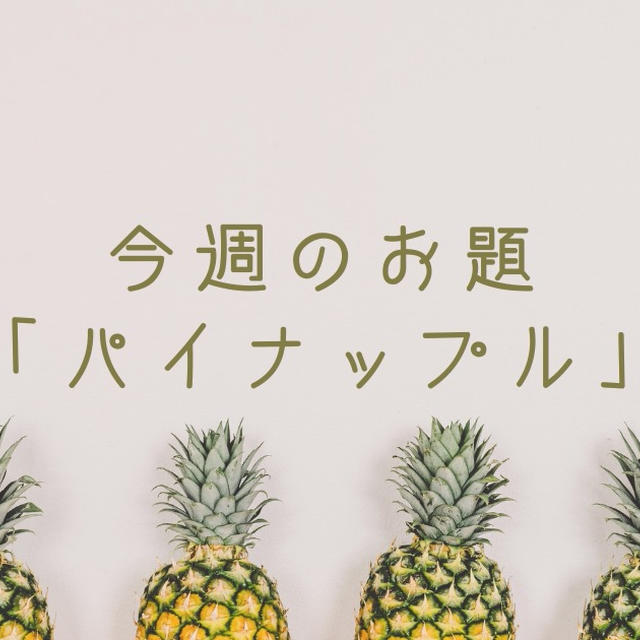 今週のお題『パイナップル』フルーツは健康にも美容にも欠かせないけど…というお話し