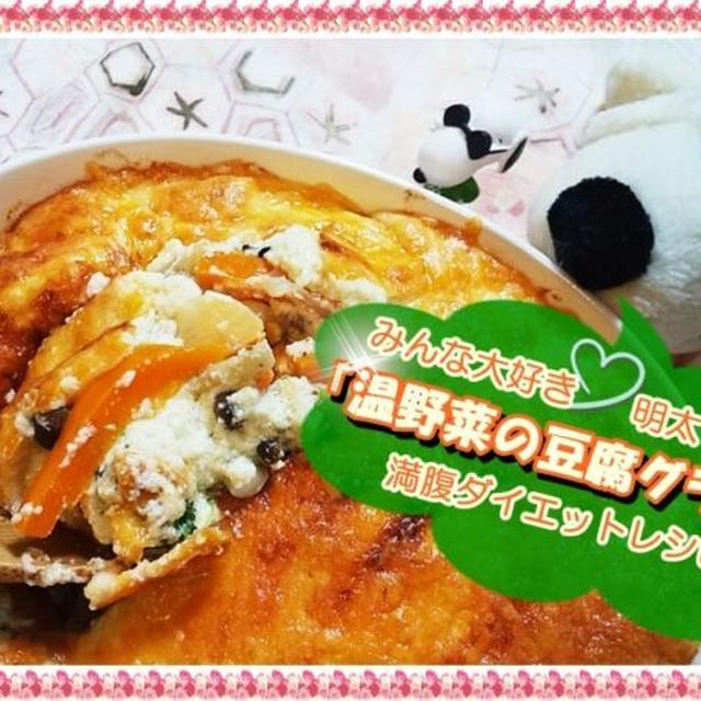 明太マヨネーズで旨味アップ『温野菜の豆腐グラタン』満腹!!ダイエットレシピ