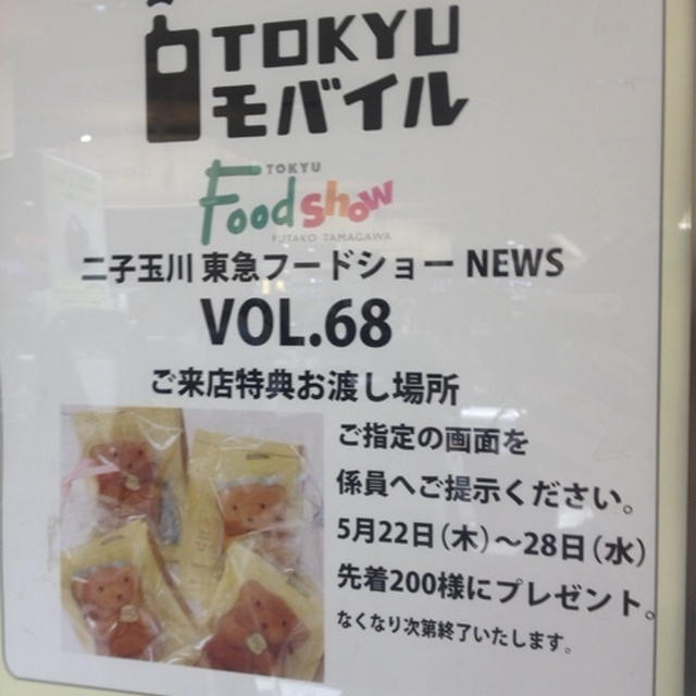 【二子玉川】東急フードショー メールマガジンでラテール ハニーベア