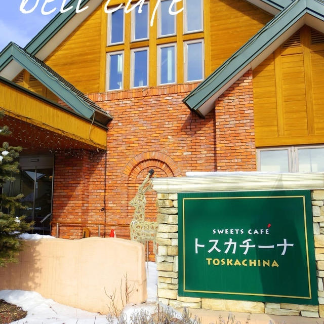 子連れカフェランチ in 柳月トスカチーナ