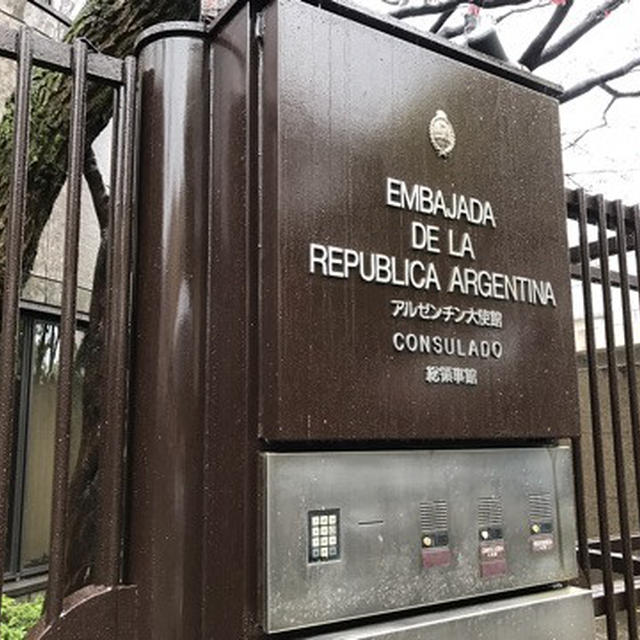 アルゼンチン大使館へ。マルザックワインとアルゼンチン名産品の試飲会〜