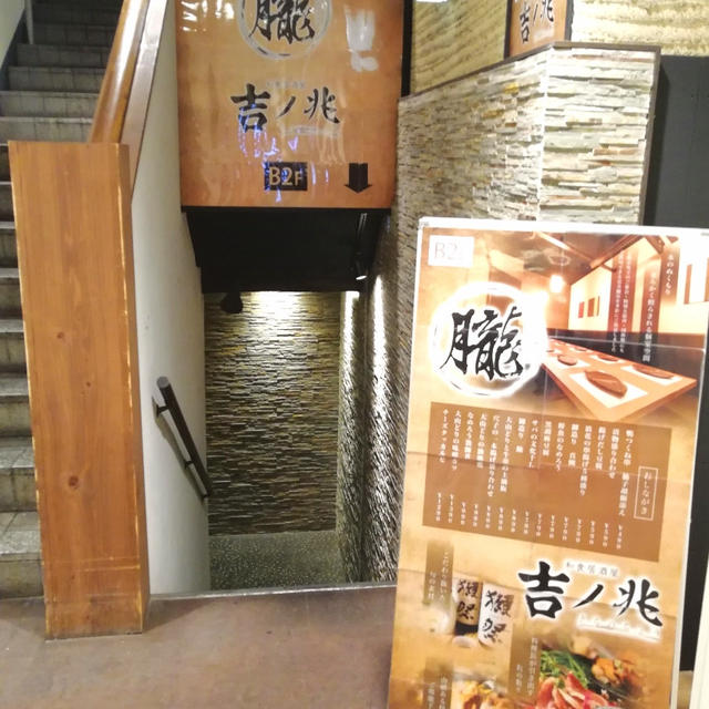 大門　浜松町　居酒屋京都 個室 吉ノ兆 浜松町店