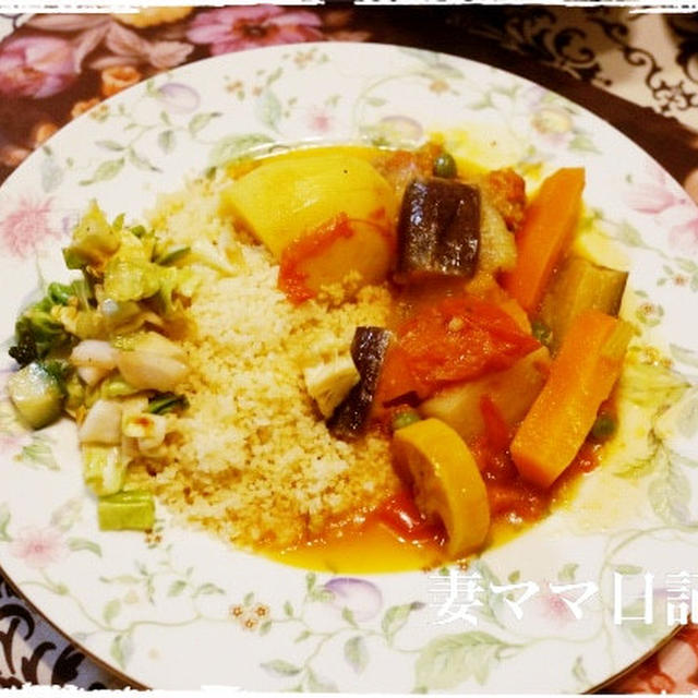 スパイスを楽しむチュニジア風クスクス♪ Couscous Dishes